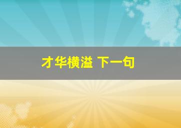 才华横溢 下一句